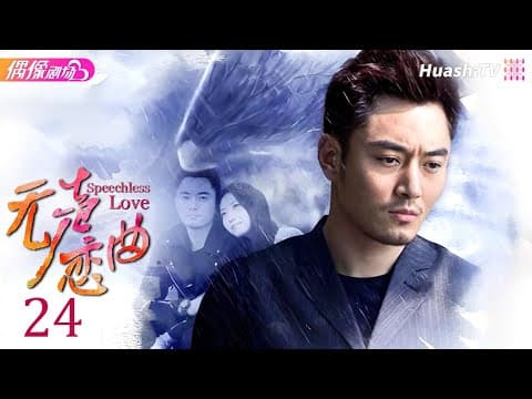 [Multi-sub]《无声恋曲》第24集丨白冰 李东学 刘松仁 陈昊 毛林林 Speechless Love EP24【捷成华视偶像剧场】 thumbnail