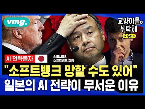 일본의 AI 전략은 무엇이며 손정의의 목표는 무엇인가? thumbnail