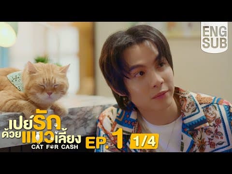 [Eng Sub] เปย์รักด้วยแมวเลี้ยง Cat For Cash | EP.1 [1/4] thumbnail