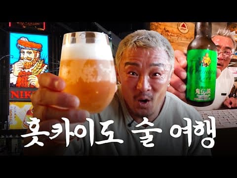 삿포로 로컬만 가는 술집만 골라뽀갠 아조씨 (ft.맥주 맛집, 아이스크림 위스키바) thumbnail