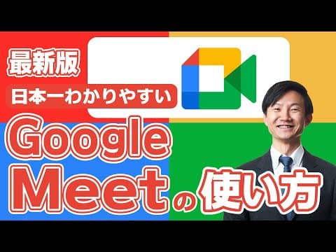 Google Meetの始め方と基本操作の方法 thumbnail
