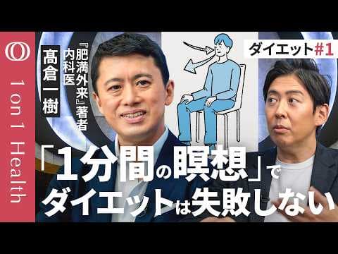 髙倉一樹が語る 頑張らないダイエットの極意とは thumbnail