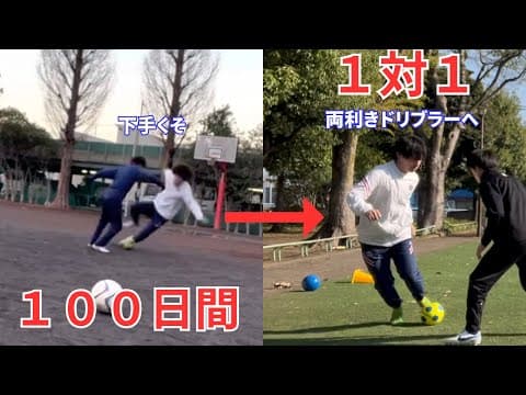 もしも右利きが左足だけで１対１を１００日間続けたら？ thumbnail