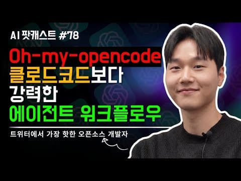 Oh my open code.클로드 코드보다 강력한 자동화 에이전트.대한민국 최초 개발자 인터뷰.꿀팁 공개! l 울트라워크 엔지니어 김연규(AI 팟캐스트 #78) thumbnail