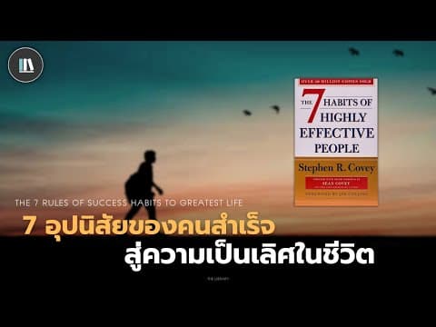 7 อุปนิสัยของคนสำเร็จ สู่ความเป็นเลิศในชีวิต (The 7 habits) | THE LIBRARY EP.154 thumbnail