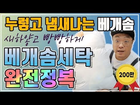 누렇고 냄새나는 베개솜 새하얗고 빵빵하게 세탁하는법ㅣ베개세탁 완전정복ㅣ표백과 냄새제거 응용가능 thumbnail