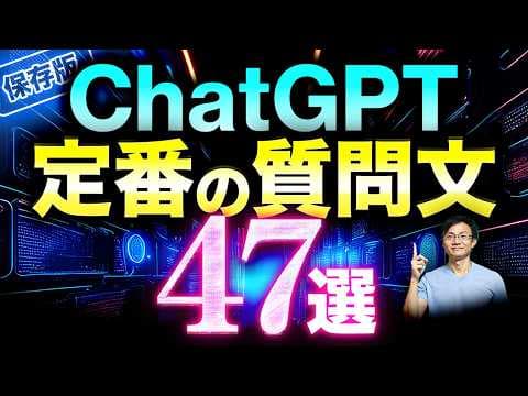 ChatGPTで意図通りの回答を得る質問方法 thumbnail