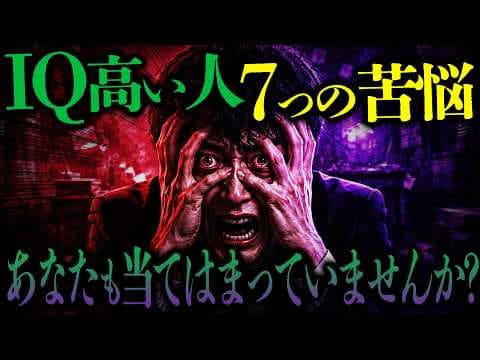 IQ140級の人が直面する7つの苦痛を知る方法 thumbnail