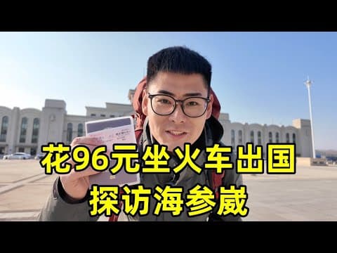 花96元坐火车出国，探访俄罗斯远东最大城市，海参崴的真实情况怎么样 thumbnail