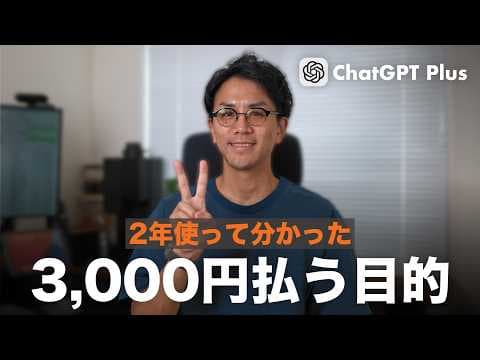 ChatGPT Plusを自分専用右腕AIに育てる方法とは thumbnail