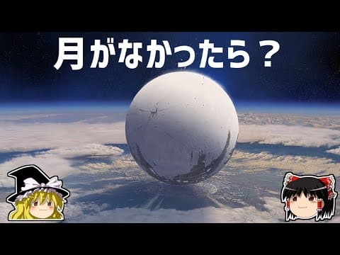 【ゆっくり解説】月がなかったら地球はどうなるのか？ thumbnail