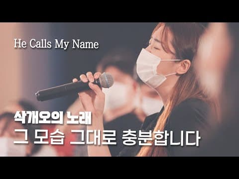삭개오의 노래 (부제 : 그 모습 그대로 충분합니다) He Calls My Name - 예람워십 thumbnail