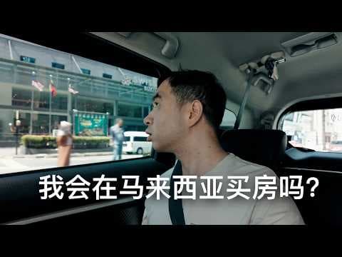 卖掉加拿大房产在马来西亚买房？回答对我旅居的疑问(房产,投资,收入,税收,花费等) thumbnail
