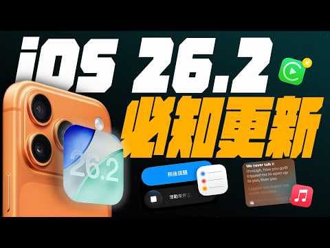 iOS 26.2 正式推出！iPhone 17 爆 Ping 終於修好？值不值得升？10 大更新一次看懂  ｜ APPLEFANS蘋果迷 thumbnail