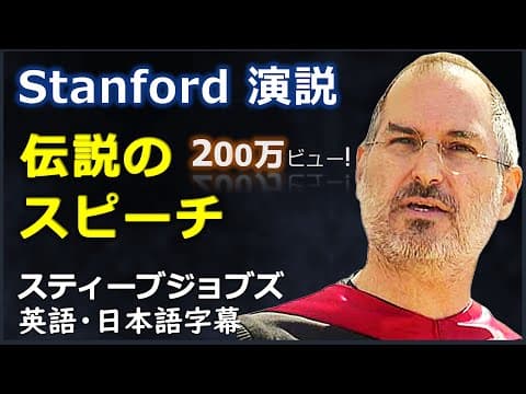 [英語スピーチ] スティーブジョブズ 2005スタンフォード大学卒業式演説| スティーブジョブズスピーチ | steve jobs | 日本語字幕 | 英語字幕 | Full speech thumbnail