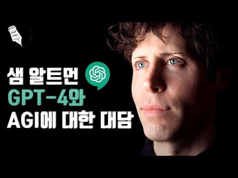 샘알트먼 GPT-4와 AGI에 대한 대담 thumbnail