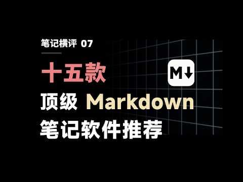 超详细!YouTube最好的Markdown教程 | 15款顶级笔记软件测评推荐【二一的笔记】 thumbnail