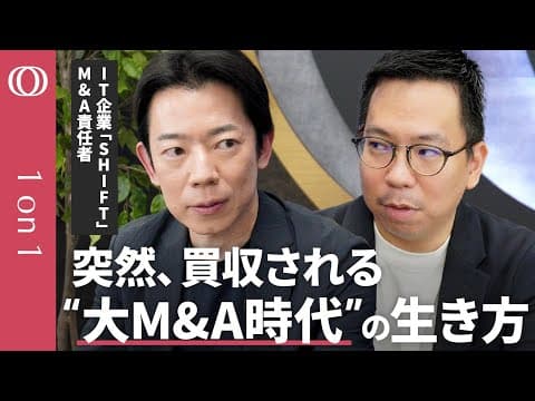 SHIFTのM&A戦略とは何か？買われる側のリアル thumbnail