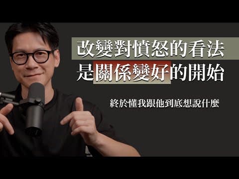 EP44 為什麼每次你只是想被理解，最後都變成吵架？ thumbnail