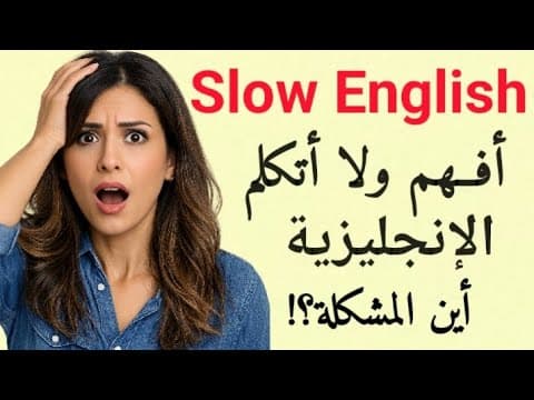 تتعلم الإنجليزية منذ سنوات… لكن لا تتكلم؟ هذا هو السبب الحقيقي (والحل) | مع دانيا thumbnail