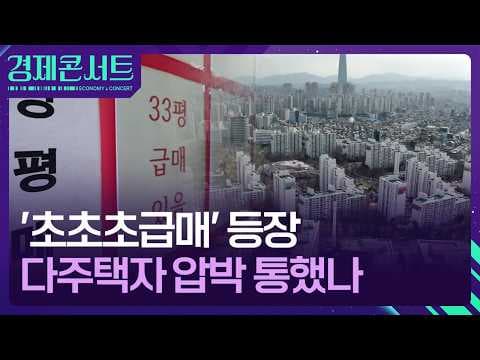 다주택자 매물 증가의 원인과 시장 반응은 무엇인가요? 어떻게 양도세 중과 유예 종료가 매물에 영향을 주나 thumbnail