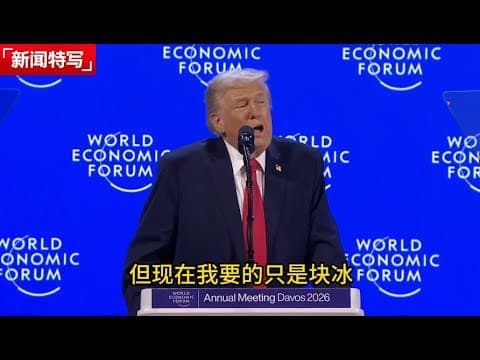 特朗普在瑞士：痛批加拿大人不懂感恩，怨欧洲不肯献出格陵兰｜新闻特写20260122 thumbnail