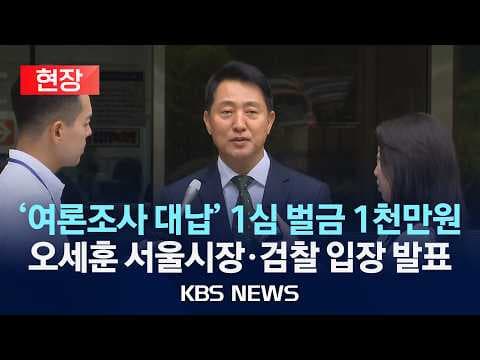 오세훈 시장의 여론조사 대납 의혹에 대한 입장은 무엇인가 thumbnail