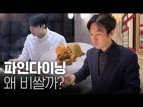 파인다이닝이 정말 비싼 이유는 무엇인가? 구체적 원인과 비용 구조 thumbnail