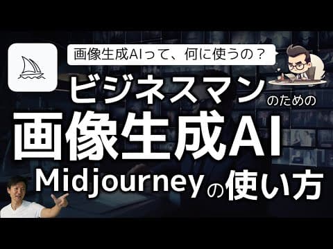 ビジネスで画像生成AIを活用する方法 thumbnail