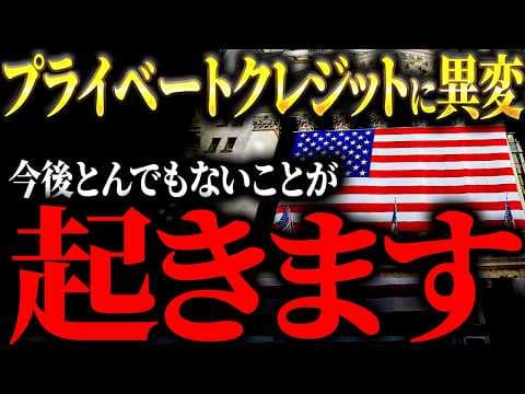 プライベートクレジットとは？危機の構造と影響 thumbnail
