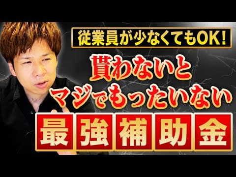 小規模事業者持続化補助金の使い方とは？申請と経費 thumbnail