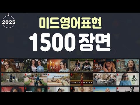 미드영어표현 1500 장면 총정리 | 영어회화 | 깨끗한 음성 선별 | 유용한 영어표현 thumbnail