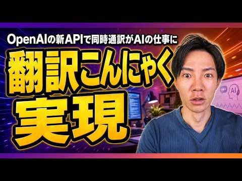 OpenAIリアルタイム音声翻訳APIの使い方 thumbnail