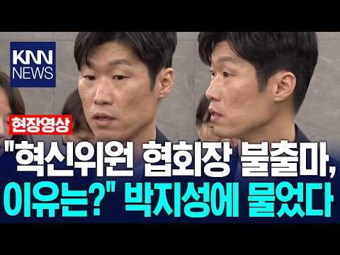 혁신위원 전원 불출마의 이유와 축구협회 거버넌스 개선 방안은 무엇인가? thumbnail