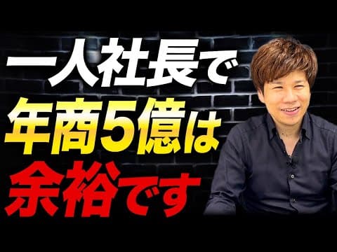 一人社長が年商50億を目指す方法とは thumbnail