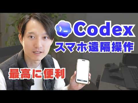 OpenAI Codexをスマホから遠隔操作する方法 thumbnail