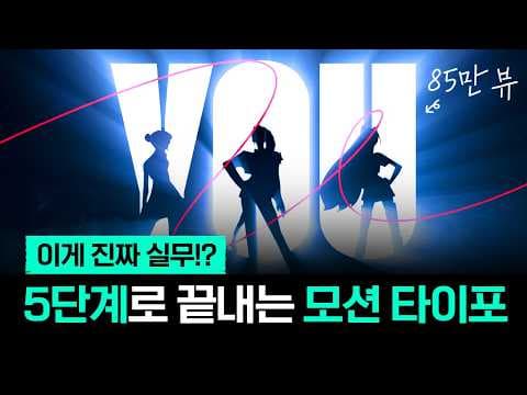 키네틱 타이포그래피, 5단계로 끝낸다│디자이너를 위한 실전 모션 설계📌 thumbnail