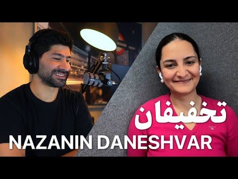 EP 118 - نازنین دانشور | تخفیفان (اشک‌ها و لبخندها) thumbnail
