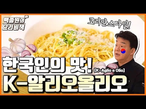 이탈리아 정통 말고 한국 스타일! K-알리오올리오 thumbnail