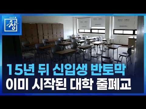 대학 부도 원인과 폐교의 사회적 비용은 무엇이며 지역에 미치는 영향은? thumbnail