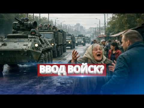 Начало гражданской войны? / Минобороны готовится к отправке войск thumbnail