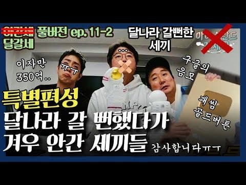 [sub]🛫EP.11-2 여러분들이 있어 [꿈은 이루어진다] 진짜 감사합니다 | 아간세 thumbnail
