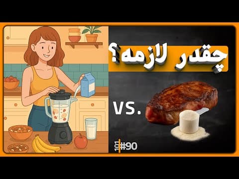 #90 - علم پروتئین | چقدر، کی، چطور؟ | راهنمای کامل برای سلامت و عضله‌ سازی thumbnail
