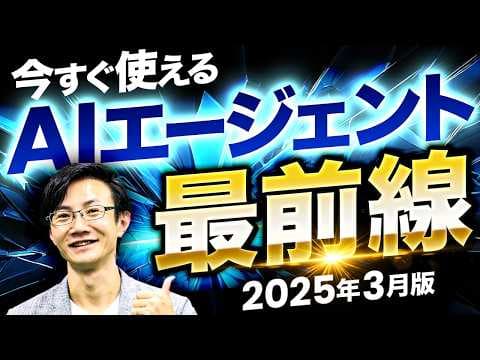 AIエージェントとは？今すぐ使い始める方法 thumbnail