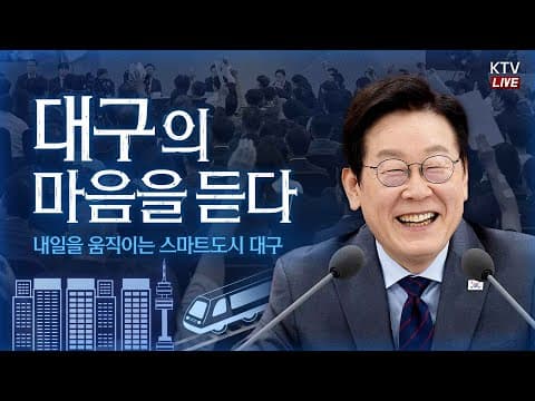 대구는 어떻게 메디시티·AI 로봇·미래 모빌리티 거점으로 성장하는가? thumbnail