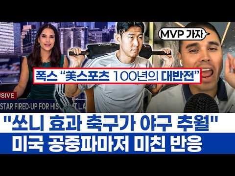 손흥민 LAFC를 넘어 종목의 희망 - 세계 최고의 인기 스포츠를 대표하는 아이콘의 도전 thumbnail