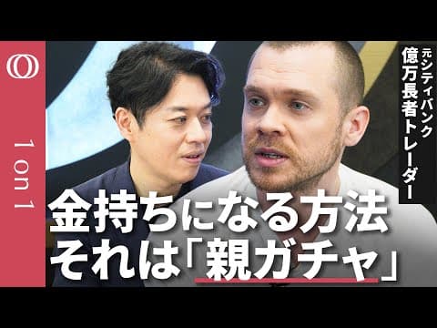 【海外にも“親ガチャ”はある】FXトレーダーで億万長者→登録者135万人YouTuberに転身／ギャリー・スティーヴンソン「“一生懸命働けば報われる”は嘘」／若者は団結して無理ゲーを戦え【1on1】 thumbnail