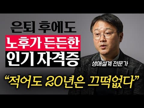 50대에 준비할 평생 자격증은 무엇이며 어떻게 준비하는가 thumbnail
