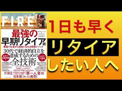 FIREで早期リタイアする方法とは？ thumbnail
