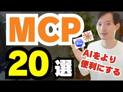 仕事で使えるMCPツールの選び方と活用法 thumbnail